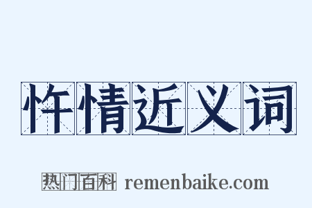 忤情近义词是什么意思的图片
